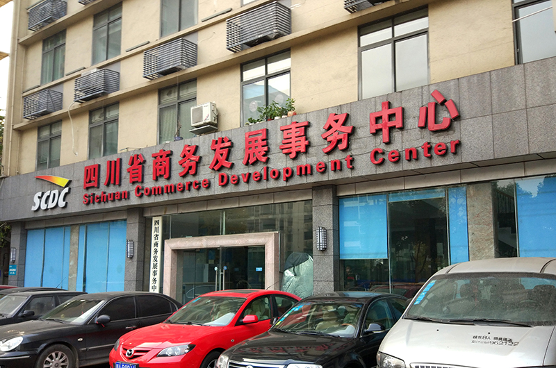 四川省商务发展事务中心视频监控系统安装