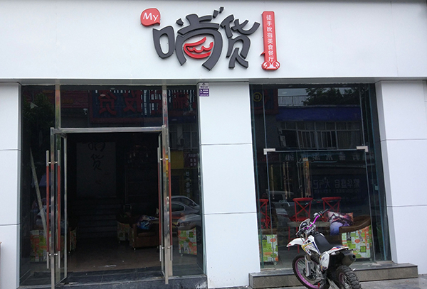 成都 “啃货”兴业南街店弱电系统集成安装