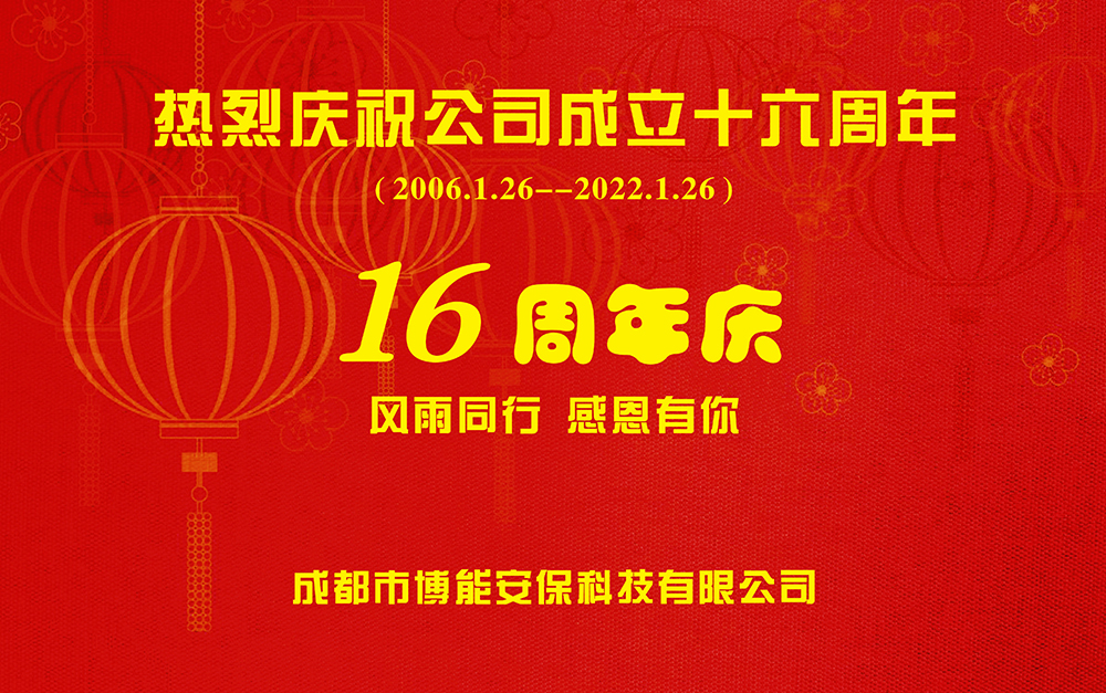 博能安保成立16周年